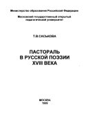 Пастораль в русской поэзии XVIII века