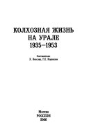 Колхозная жизнь на Урале, 1935-1953