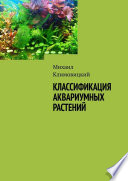 Классификация аквариумных растений