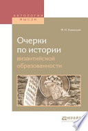 Очерки по истории византийской образованности
