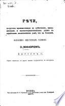 Рѣчи, по-русски произнесенныя по субботнимъ, праздничнымъ и высокоторжественнымъ днямъ