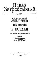 Собрание сочинений в пяти томах: I︠A︡, Bohdan