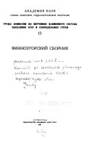 Труды Комиссии по изучению племенного состава населения СССР и сопредельных стран