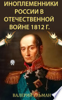 Иноплеменники России в Отечественной войне 1812 г.