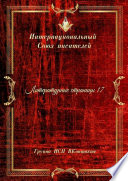 Литературные страницы – 17. Группа ИСП ВКонтакте