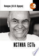 Истина есть