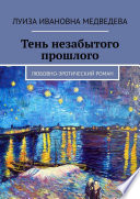 Тень незабытого прошлого. Любовно-эротический роман