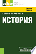 История. Учебное пособие для ссузов