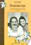 Исповедник веры протоиерей Григорий Пономарев (1914-1997). Жизнь, поучения, труды. Том 1