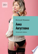 Анна Августовна. Нечаянный соблазн