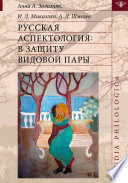 Русская аспектология. В защиту видовой пары