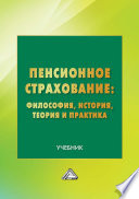 Пенсионное страхование: философия, история, теория и практика