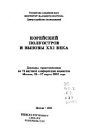 Корейский полуостров и вызовы ХХI века