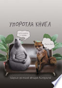 Упоротая книга