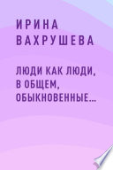 Люди как люди, в общем, обыкновенные...