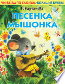 Песенка Мышонка