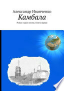 Камбала. Роман в двух книгах. Книга первая