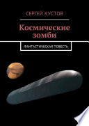 Космические зомби. Фантастическая повесть