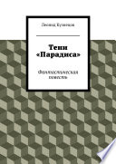 Тени «Парадиса»