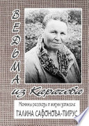 Ведьма из Карачева. Невыдуманная повесть