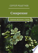 Смирение