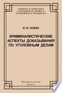 Криминалистические аспекты доказывания по уголовным делам