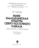 Раннеземледельческая культура Северо-Vосточного Кавказа