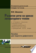 Развитие речи на уроках литературного чтения в старших классах специальных (коррекционных) образовательных школ VIII вида: пособие для педагога-дефектолога