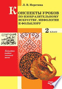 Конспекты уроков по изобразительному искусству, мифологии и фольклору. 2 класс