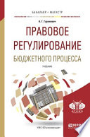 Правовое регулирование бюджетного процесса. Учебник для бакалавриата и магистратуры