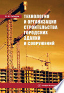 Технология и организация строительства городских зданий и сооружений