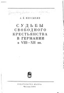 Судьбы свободного крестьянства в Германии в VIII-XII вв