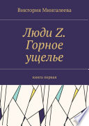 Люди Z. Горное ущелье. Книга первая