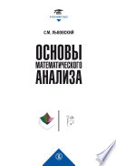 Основы математического анализа