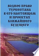 Водное право Туркестана в его настоящем и проектах ближайшего будущего