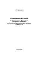 Труд и заработная плата рабочих на промышленных предприятиях Централного Черноземья