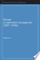 Ислам и советское государство (1917–1936). Сборник документов. Выпуск 2