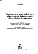 Административно-публичное обеспечение безопасности в Российской Федерации