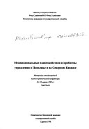 Mezhnat͡sionalʹnye vzaimodeĭstvii͡a i problemy upravlenii͡a v Povolzhʹe i na Severnom Kavkaze