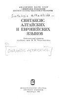 Синтаксис алтайских и европейских языков