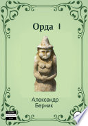 Орда I