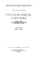 Русская мысль о музыке: 1881-1894