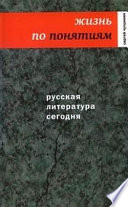 Русская литература сегодня. Жизнь по понятиям