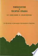 Типология и теория языка. От описания к объяснению. К 60-летию А.Е.Кибрика