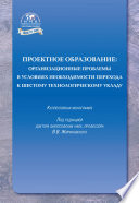 Проектное образование: организационные проблемы в условиях необходимости перехода к шестому технологическому укладу