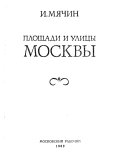 Площади и улицы Москвы