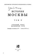 История Москвы: Стольный город Московской Руси (вторая половина XV-конец XVII в. )