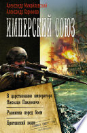 Имперский союз: В царствование императора Николая Павловича. Разминка перед боем. Британский вояж