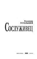 Сослуживец