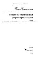 Стрекоза, увеличенная до размеров собаки